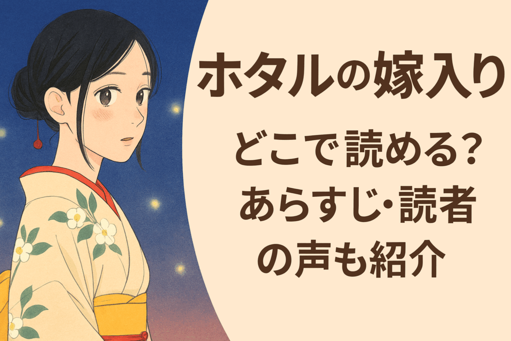 ホタルの嫁入りはどこで読める?あらすじ・読者の声も紹介