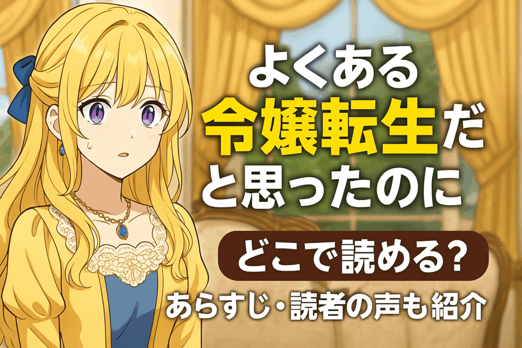 よくある令嬢転生だと思ったのにはどこで読める?あらすじ・読者の声も紹介