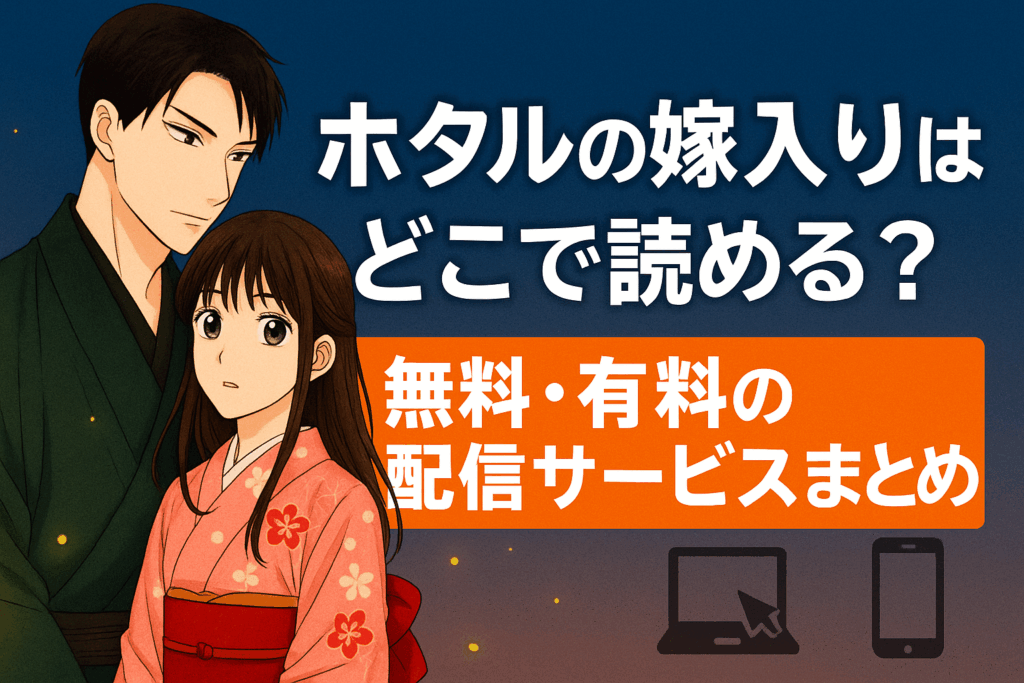 ホタルの嫁入りはどこで読める?無料・有料の配信サービスまとめ