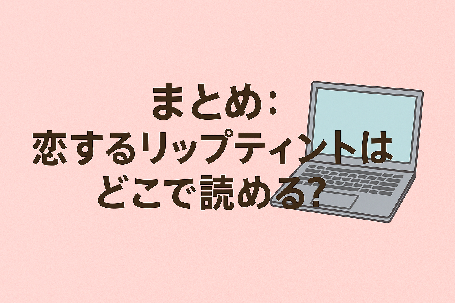 まとめ：恋するリップティントはどこで読める？